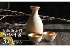 【美濃焼】白結晶金彩 徳利＆平盃セット【やまい伊藤製陶所】 酒器 おちょこ お猪口 [MCW005]
