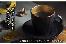 【美濃焼】黒結晶内金彩 マグカップ【やまい伊藤製陶所】食器 コップ コーヒーカップ [MCW007]