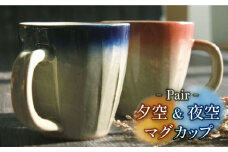 【美濃焼】夕空&夜空 マグカップ ペアセット 【やまい伊藤製陶所】食器 コップ コーヒーカップ [MCW008]