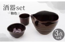 【美濃焼】酒器セット 飴色【BIJINTOUKI/美人窯】食器 おちょこ お猪口 [MDF005]