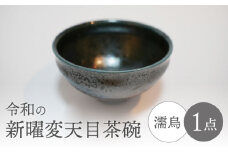 【美濃焼】令和の新曜変天目茶碗” 濡烏”【BIJINTOUKI/美人窯】食器 陶芸作品 抹茶碗 [MDF007]