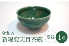【美濃焼】令和の新曜変天目茶碗”翠緑”【BIJINTOUKI/美人窯】食器 陶芸作品 抹茶碗 [MDF009]