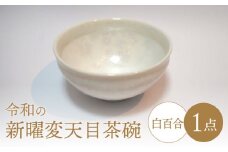 【美濃焼】令和の新曜変天目茶碗”白百合”【BIJINTOUKI/美人窯】食器 陶芸作品 抹茶碗 [MDF010]
