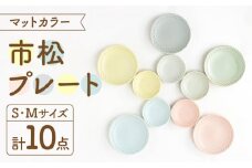 【美濃焼】マットカラー市松プレートセット【株式会社サンエー】食器 皿 プレート [MDP045]