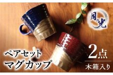 【美濃焼】月の光 マグカップ ペアセット 木箱入【株式会社サンエー】食器 コーヒーカップ ティーカップ [MDP046]