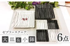 【美濃焼】ゼブラ スクエア 大皿と小鉢 6点セット【ヤマエー】食器 角皿 プレート [MDZ001]