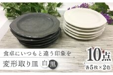 【美濃焼】変形 取り皿 白黒各5枚【ヤマエー】食器 皿 プレート [MDZ002]