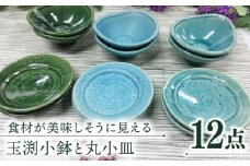 【美濃焼】玉渕小鉢と丸小皿（織部・マットブルー・トルコブルー）12枚【ヤマエー】食器 プレート ボウル [MDZ003]