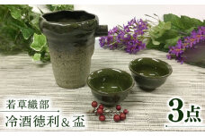 【美濃焼】若草織部 冷酒 徳利＆盃 2個 半酒器 セット【ヤマエー】食器 酒器 ぐい呑み [MDZ004]