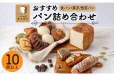 おすすめ パン 詰め合わせ セット （食パン・菓子/惣菜パン）【パンの店 カッタン】グルメ 美味しい お取り寄せ [MEJ001]