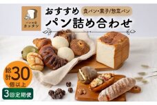 【3回定期便】おすすめ パン 詰め合わせ セット （食パン・菓子/惣菜パン）【パンの店 カッタン】グルメ 美味しい お取り寄せ [MEJ002]