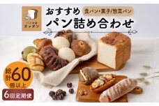 【6回定期便】おすすめ パン 詰め合わせ セット （食パン・菓子/惣菜パン）【パンの店 カッタン】グルメ 美味しい お取り寄せ [MEJ003]