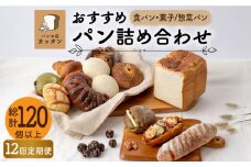 【12回定期便】おすすめ パン 詰め合わせ セット （食パン・菓子/惣菜パン）【パンの店 カッタン】グルメ 美味しい お取り寄せ [MEJ004]