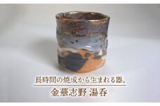 【美濃焼】金華志野 湯呑 C［木箱付］【博山窯】 [MBL020]
