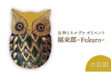 【美濃焼】女神ミネルヴァ オリエント 福来郎（ふくろう）A【博山窯】 [MBL019]