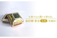 【美濃焼】金彩錦 香合 「宝箱」［木箱付］【博山窯】 [MBL021]