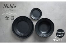【美濃焼】Noble-ノーブル- 食器 4点セット（エレガントブラック）【Felice-フェリーチェ-藤田陶器】 [MBX047]