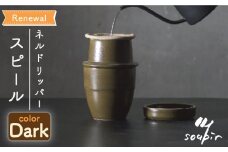 【美濃焼+キャンプ】ネルドリッパー”スピール” Darkカラー 専用フィルター1枚付き【Blue life design】食器 ドリッパー アウトドア [MCJ008]