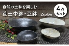 【美濃焼】荒土 中鉢・豆鉢 4点セット【竜仙窯】食器 深皿 ボウル [MDD025]
