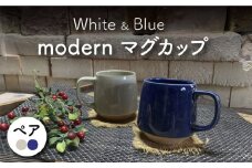 【美濃焼】modern マグカップ ペアセット （青・白）【竜仙窯】食器 コーヒーカップ ティーカップ [MDD026]