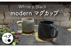 【美濃焼】modern マグカップ ペアセット（黒・白）【竜仙窯】食器 コーヒーカップ ティーカップ [MDD027]