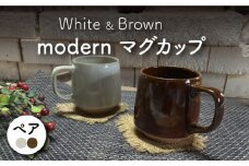 【美濃焼】modern マグカップ ペアセット （アメ・白）【竜仙窯】食器 コーヒーカップ ティーカップ [MDD028]