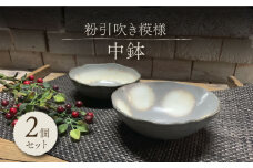 【美濃焼】粉引吹き模様 中鉢 2個 ペアセット【竜仙窯】食器 鉢 ボウル [MDD029]