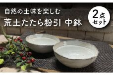 【美濃焼】荒土たたら粉引 中鉢 2個 ペアセット【竜仙窯】食器 鉢 ボウル [MDD031]
