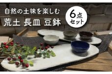 【美濃焼】荒土 長皿2点 豆鉢4点 計6点セット【竜仙窯】食器 プレート ボウル [MDD032]