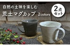 【美濃焼】荒土 マグカップ ペアセット【竜仙窯】食器 コーヒーカップ ティーカップ [MDD033]