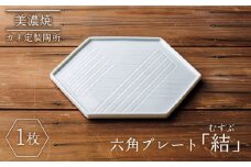 【美濃焼】結（むすぶ） 六角プレート【カネ定製陶】食器 プレート 縁起 [MEI001]