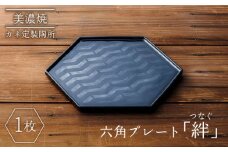 【美濃焼】絆（つなぐ）六角プレート【カネ定製陶】食器 プレート 縁起  [MEI002]
