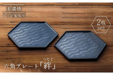 【美濃焼】絆（つなぐ）六角プレート 2枚セット【カネ定製陶】食器 プレート 縁起  [MEI004]