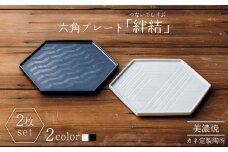 【美濃焼】絆結（つないでむすぶ） 六角プレート 2枚セット【カネ定製陶】食器 プレート 縁起  [MEI005]