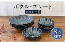 【美濃焼】窯変紺十草 ボウル・プレート セット 8点【株式会社カクニ】食器 丼 おしゃれ [MEF002]