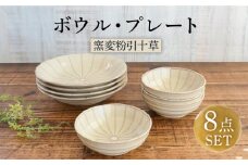 【美濃焼】窯変粉引十草 ボウル・プレート セット 8点【株式会社カクニ】食器 丼 おしゃれ [MEF003]