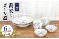 【美濃焼】蕎麦を楽しむ器 十草 2人セット 6点【株式会社カクニ】食器 そば おしゃれ [MEF004]