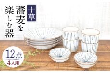 【美濃焼】蕎麦を楽しむ器 十草 4人用セット 12点【株式会社カクニ】食器 そば おしゃれ [MEF005]