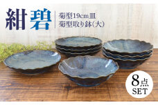 【美濃焼】紺碧 菊型19cm皿×4点・大きめの取り鉢×4点 計8点セット【株式会社カクニ】食器 ブルー おしゃれ [MEF007]
