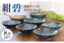 【美濃焼】紺碧 菊型パスタ皿×4枚・大きめの取り鉢×4枚 計8枚セット【株式会社カクニ】食器 ブルー おしゃれ [MEF008]