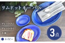 【美濃焼】ネイビー リムドット オーバル 3点セット【金正陶器】食器 楕円皿 プレート [MAK045]