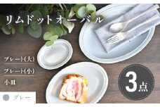 【美濃焼】グレー リムドット オーバル 3点セット【金正陶器】食器 楕円皿 プレート [MAK046]