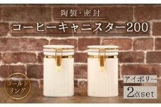 【美濃焼】コーヒーキャニスター200 2個セット ゴールドリング アイボリー【ZERO JAPAN】 [MBR122]
