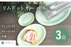 【美濃焼】グリーン リムドット オーバル 3点セット【金正陶器】食器 楕円皿 プレート [MAK047]