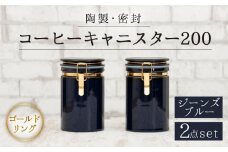 【美濃焼】コーヒーキャニスター200 2個セット ゴールドリング ジーンズブルー【ZERO JAPAN】 [MBR123]