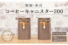 【美濃焼】コーヒーキャニスター200 2個セット ゴールドリング ウーロンティー【ZERO JAPAN】 [MBR125]