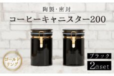 【美濃焼】コーヒーキャニスター200 2個セット ゴールドリング ブラック 【ZERO JAPAN】 [MBR127]