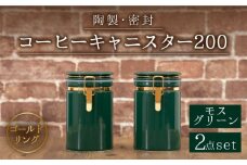 【美濃焼】コーヒーキャニスター200 2個セット ゴールドリング モスグリーン 【ZERO JAPAN】 [MBR128]