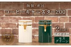 【美濃焼】コーヒーキャニスター200 2個セット ゴールドリング アイボリー×モスグリーン  【ZERO JAPAN】 [MBR135]