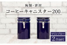 【美濃焼】コーヒーキャニスター200 2個セット  マリンブルー【ZERO JAPAN】 [MBR138]